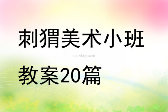 刺猬美術小班教案20篇