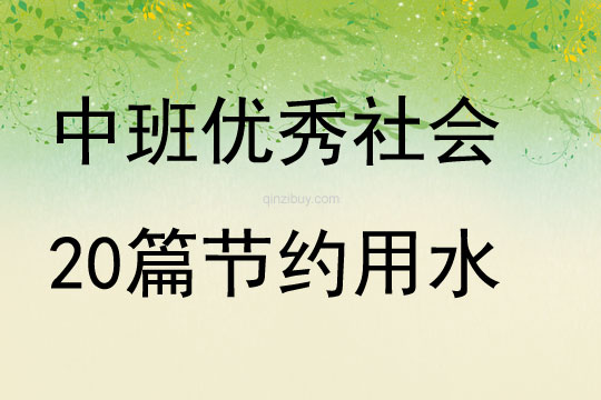 中班優秀社會教案20篇節約用水