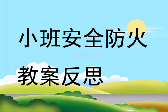 小班安全公開(kāi)課防火教案反思