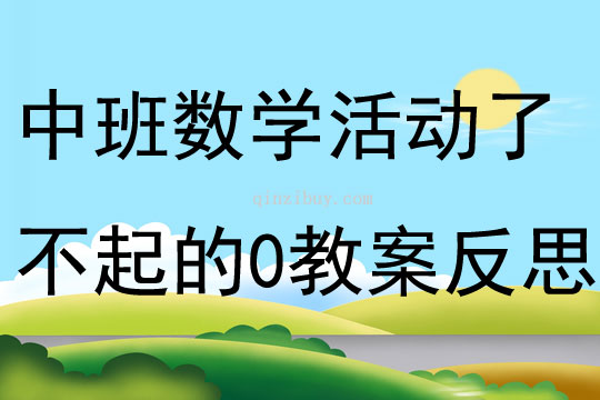 中班數(shù)學(xué)活動(dòng)了不起的“0”教案反思