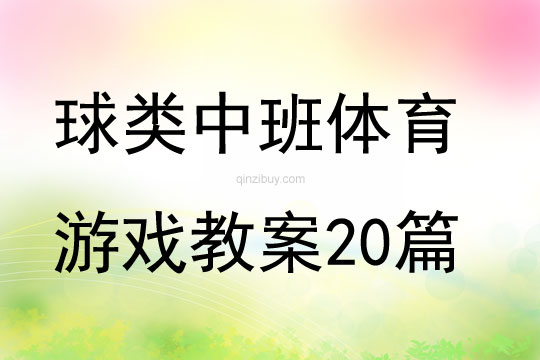 球類中班體育游戲教案20篇