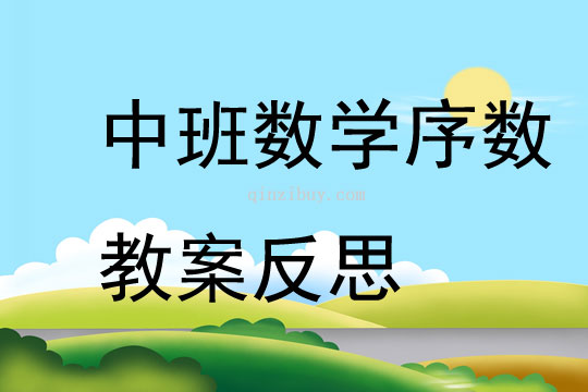 中班數學序數教案反思