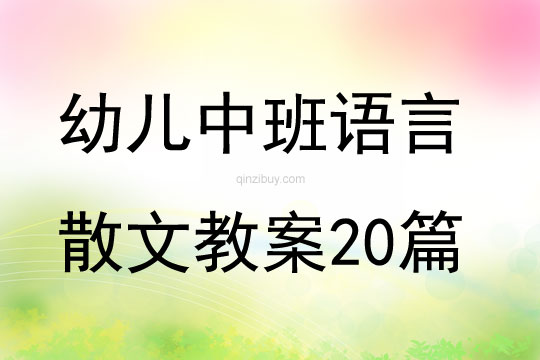 幼兒中班語言散文教案20篇