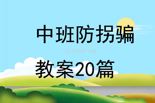 中班防拐騙教案20篇