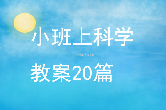 小班上科學教案20篇