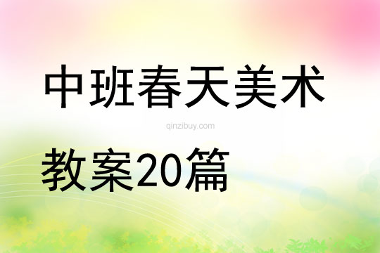 中班春天美術教案20篇