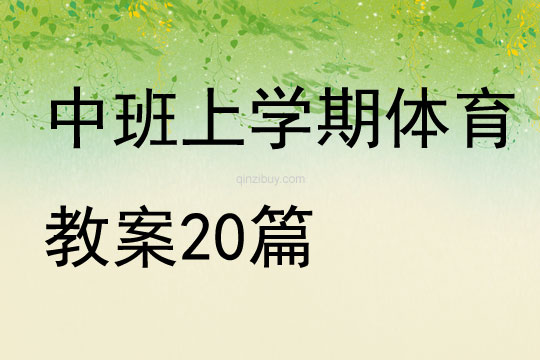 中班上學(xué)期體育教案20篇