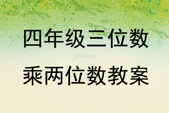 四年級三位數(shù)乘兩位數(shù)教案