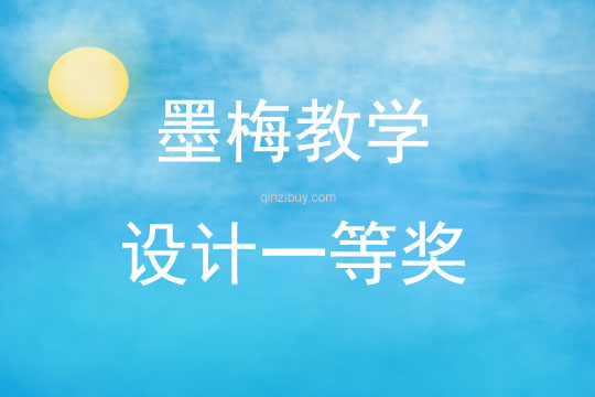 墨梅教學設計一等獎