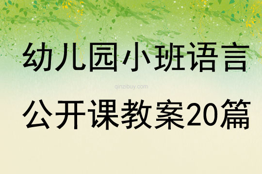 幼兒園小班語言公開課教案20篇