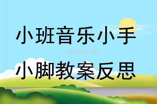 小班音樂小手小腳教案反思