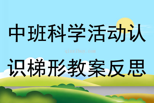 中班科學公開課認識梯形教案反思