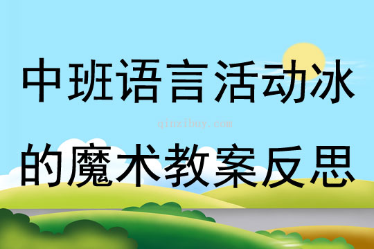 中班語言公開課冰的魔術教案反思