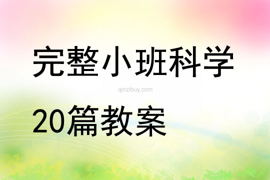 完整小班科學(xué)20篇教案