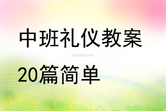 中班禮儀教案20篇簡單