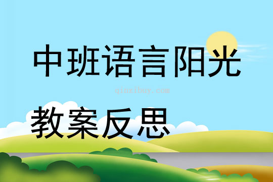 中班語言陽光教案反思