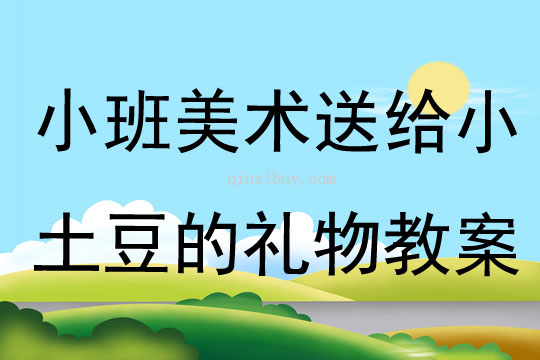 小班美術送給小土豆的禮物教案