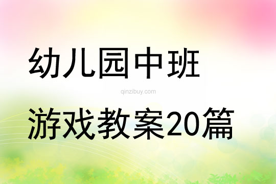 幼兒園中班游戲教案20篇
