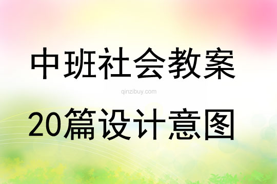 中班社會教案20篇設計意圖