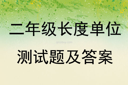 二年級長度單位測試題及答案