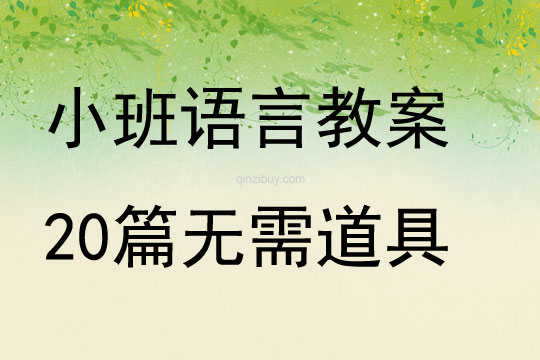小班語言教案20篇無需道具