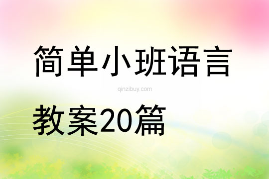 簡單小班語言教案20篇