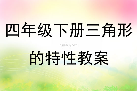 四年級下冊三角形的特性教案