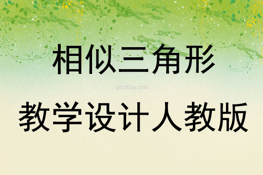 相似三角形教學(xué)設(shè)計人教版
