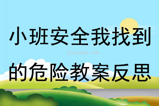 小班安全我找到的危險(xiǎn)教案反思