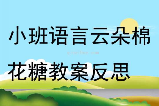 小班語(yǔ)言公開(kāi)課云朵棉花糖教案反思