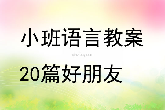 小班語言教案20篇好朋友
