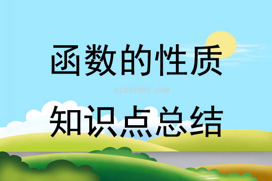 函數的性質知識點總結