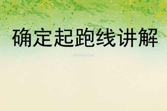 確定起跑線講解