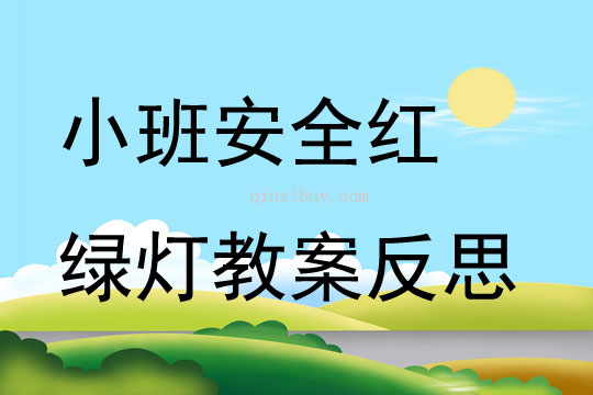 小班安全紅綠燈教案反思