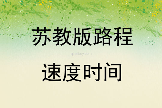 蘇教版路程速度時間