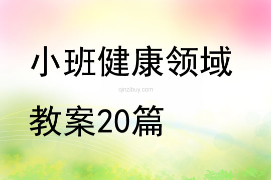 小班健康領域教案20篇