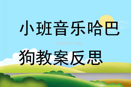 小班音樂優(yōu)質(zhì)課哈巴狗教案反思