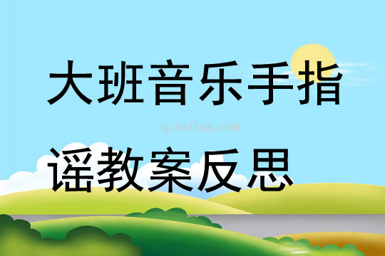 大班音樂手指謠教案反思