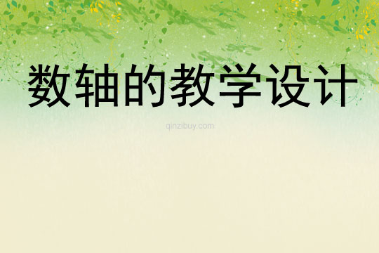 數軸的教學設計