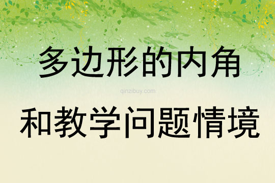 多邊形的內角和教學問題情境