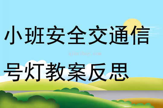 小班安全優(yōu)質(zhì)課交通信號燈教案反思