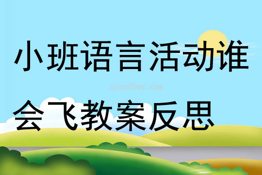 小班語言公開課誰會飛教案反思