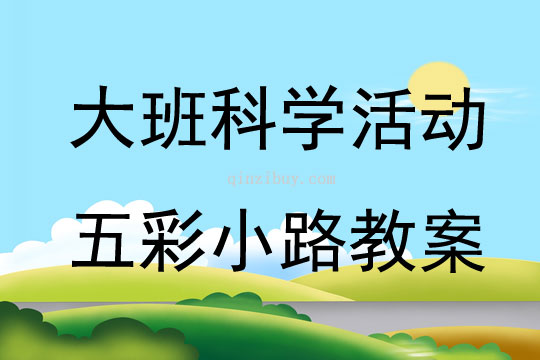 大班科學活動五彩小路教案
