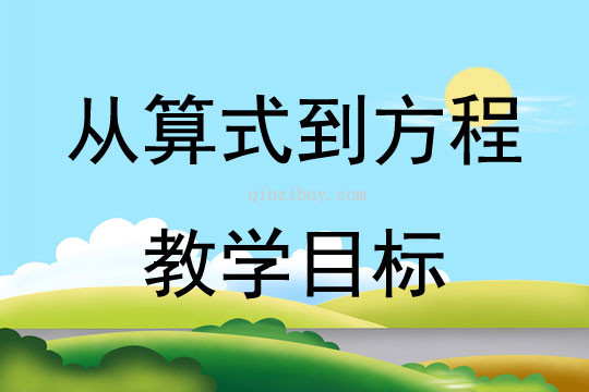 從算式到方程教學目標