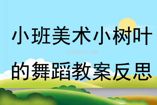 小班美術小樹葉的舞蹈教案反思