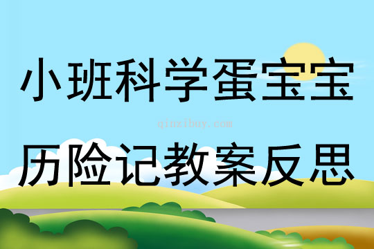 小班科學蛋寶寶歷險記教案反思