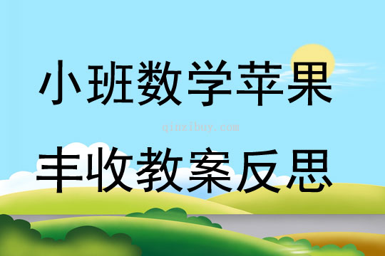 小班數學蘋果豐收教案反思