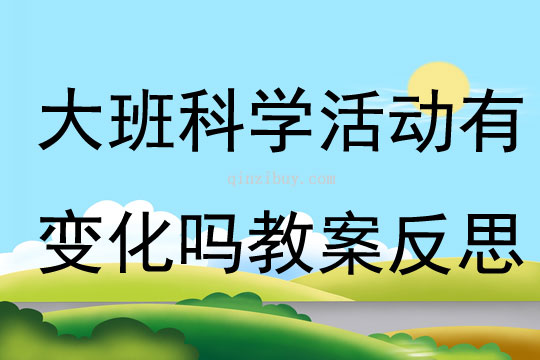 大班科學活動有變化嗎教案反思