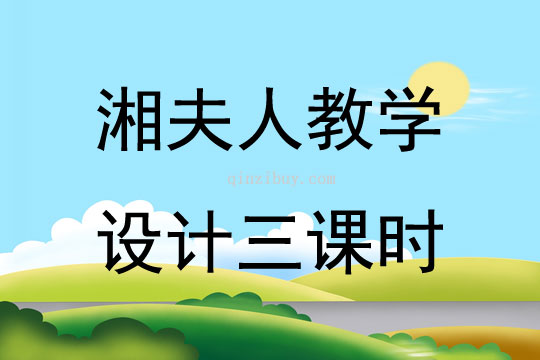 湘夫人教學設計三課時
