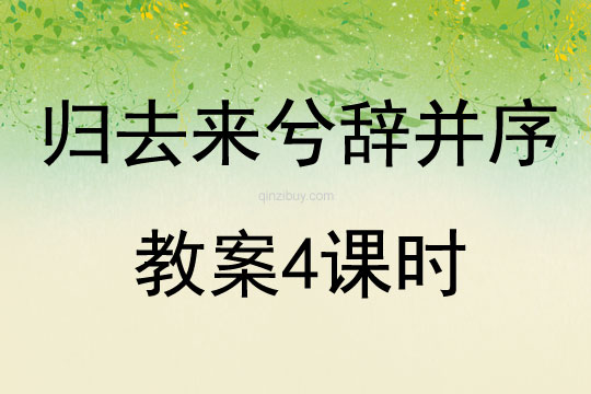 歸去來兮辭并序教案4課時